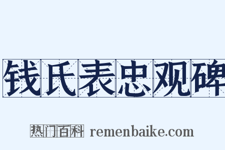 钱氏表忠观碑是什么意思的图片